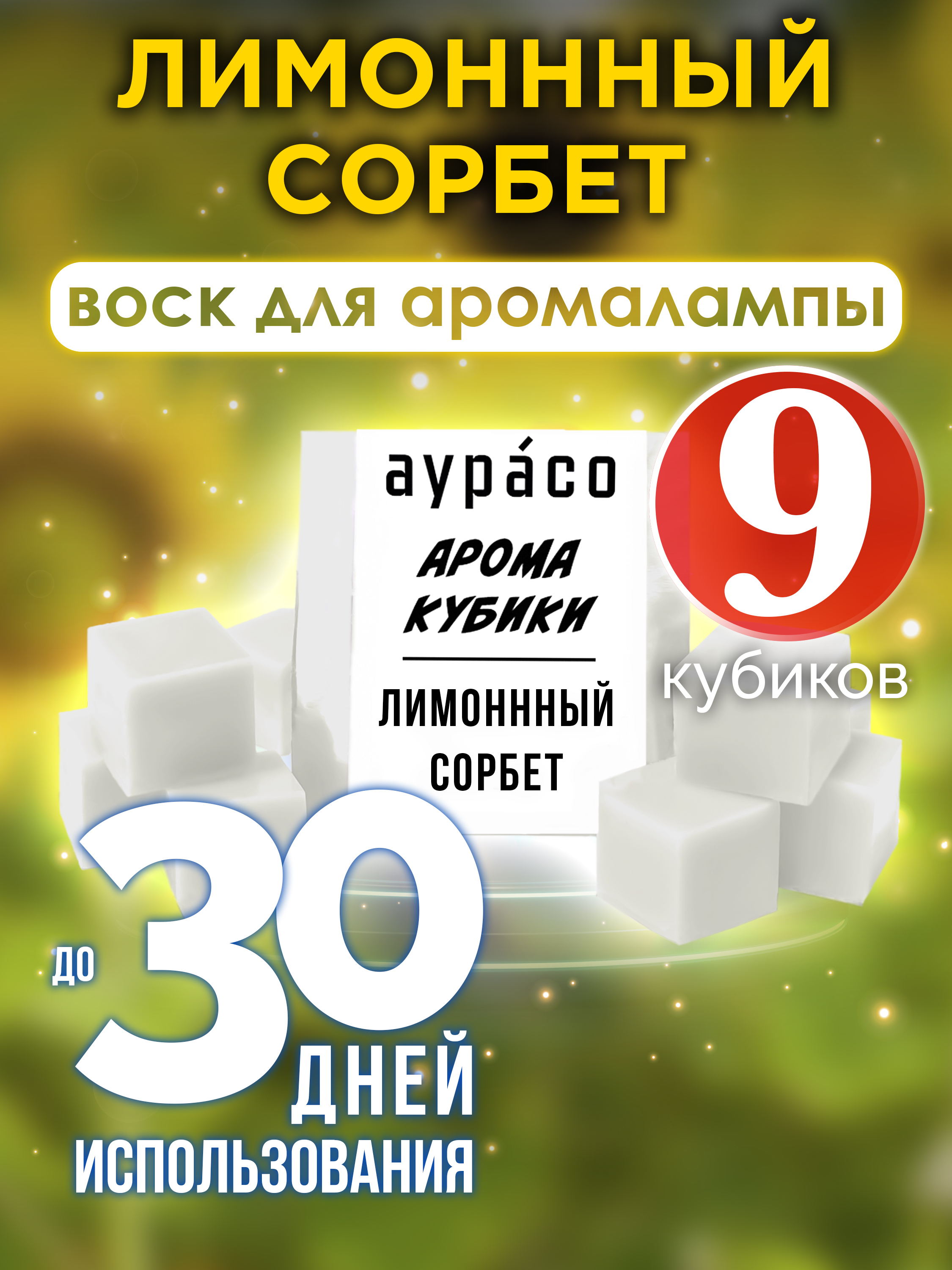 

Ароматические кубики Аурасо Лимонный сорбет ароматический воск для аромалампы 9 штук