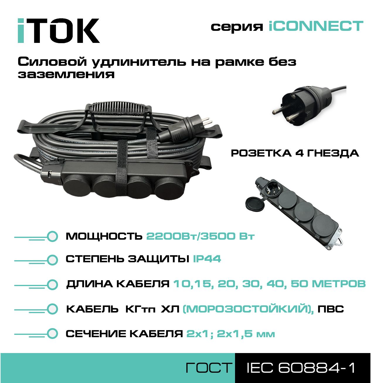 Удлинитель на рамке без земли серии iTOK iCONNECT КГтп-ХЛ 2х1,5 мм 4 гнезда IP44 15 м удлинитель navigator npe s 05 300 x 2x0 75 б з 5 гнезда 3м 71553