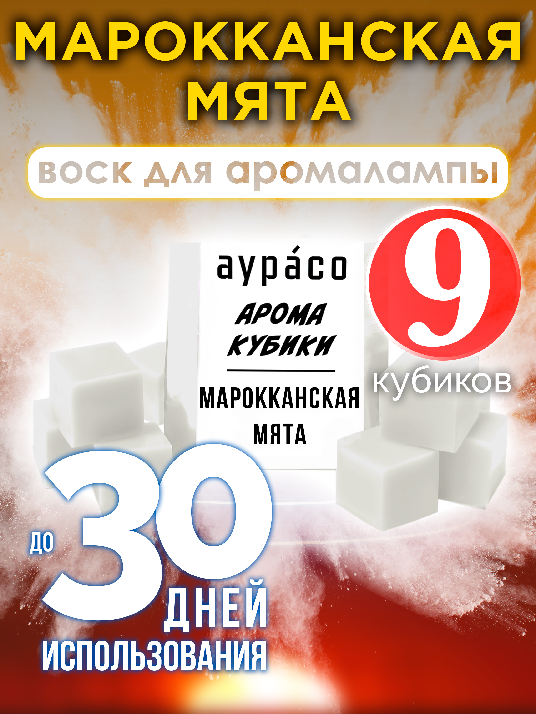 

Ароматические кубики Аурасо Марокканская мята ароматический воск для аромалампы 9 штук