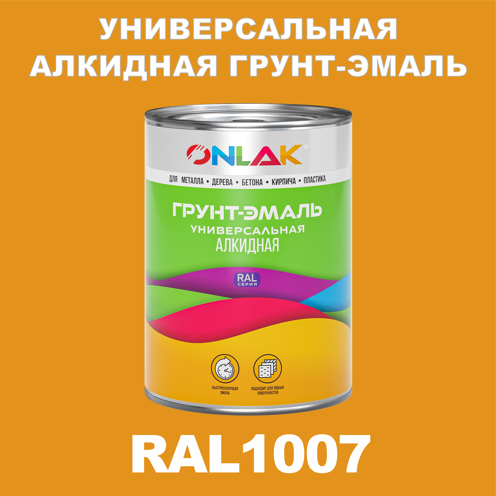 фото Грунт-эмаль onlak 1к ral1007 антикоррозионная алкидная по металлу по ржавчине 1 кг