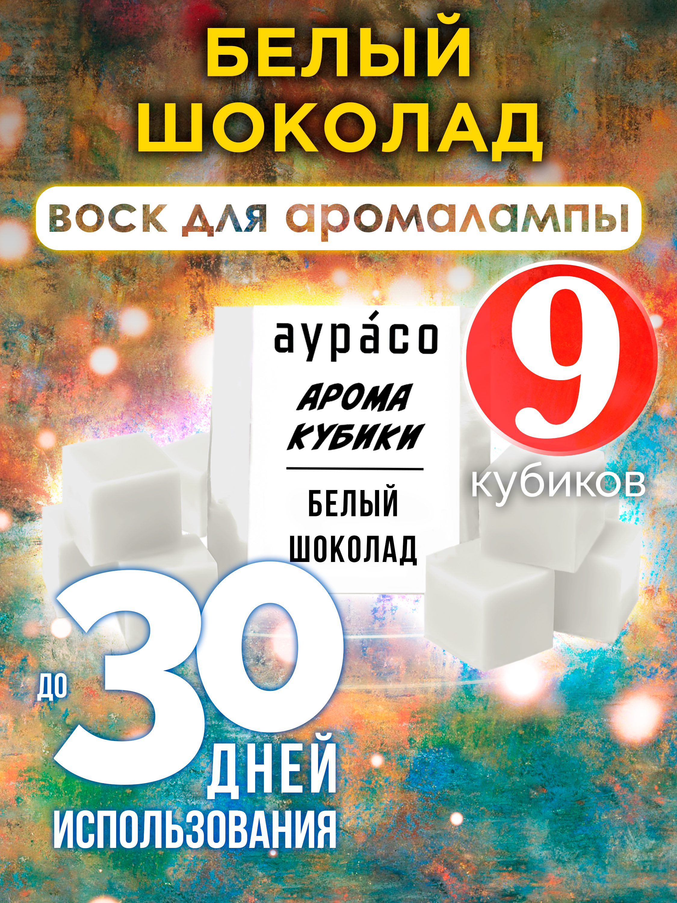 

Ароматические кубики Аурасо Белый шоколад ароматический воск для аромалампы 9 штук