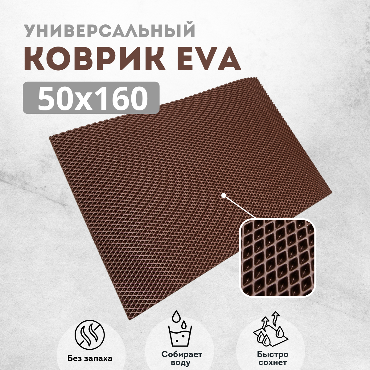 

Коврик придверный EVAKovrik ромб_коричневый_50х160, придверный коричневый ромб