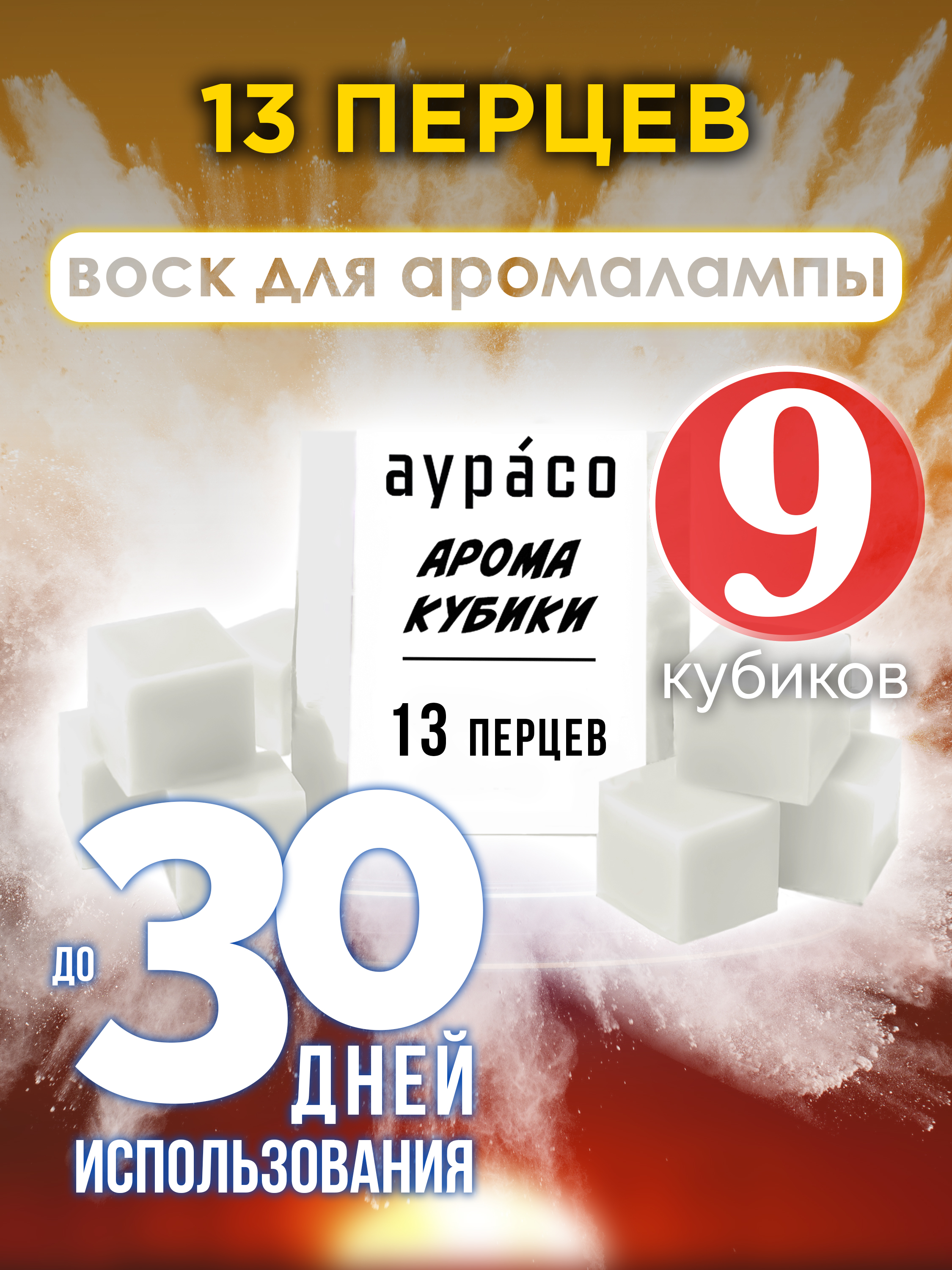 

Ароматические кубики Аурасо 13 перцев ароматический воск для аромалампы 9 штук