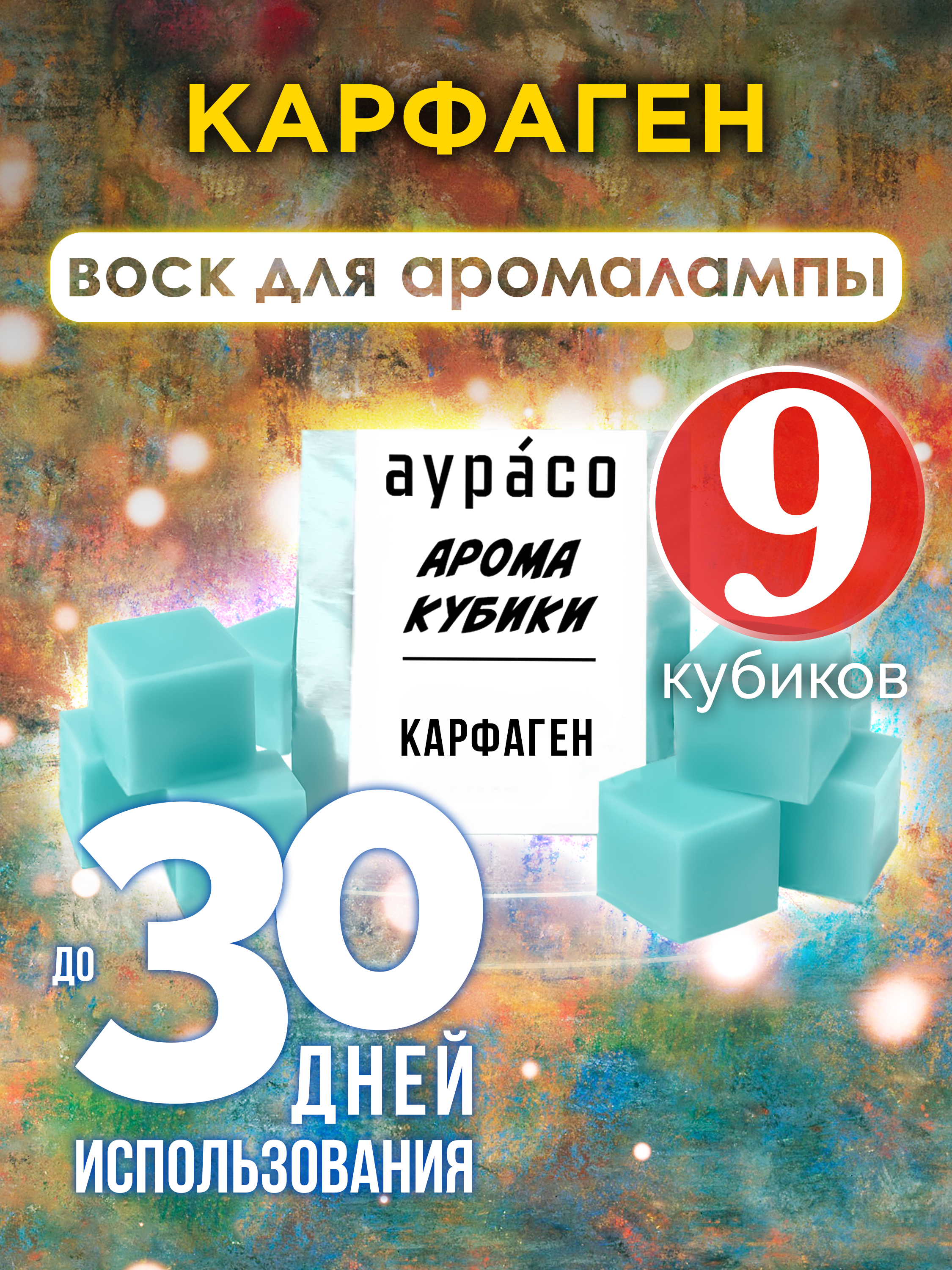 

Ароматические кубики Аурасо Карфаген ароматический воск для аромалампы 9 штук