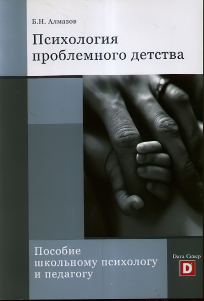 

Психология проблемного детства. Пособие школьному психологу и педагогу