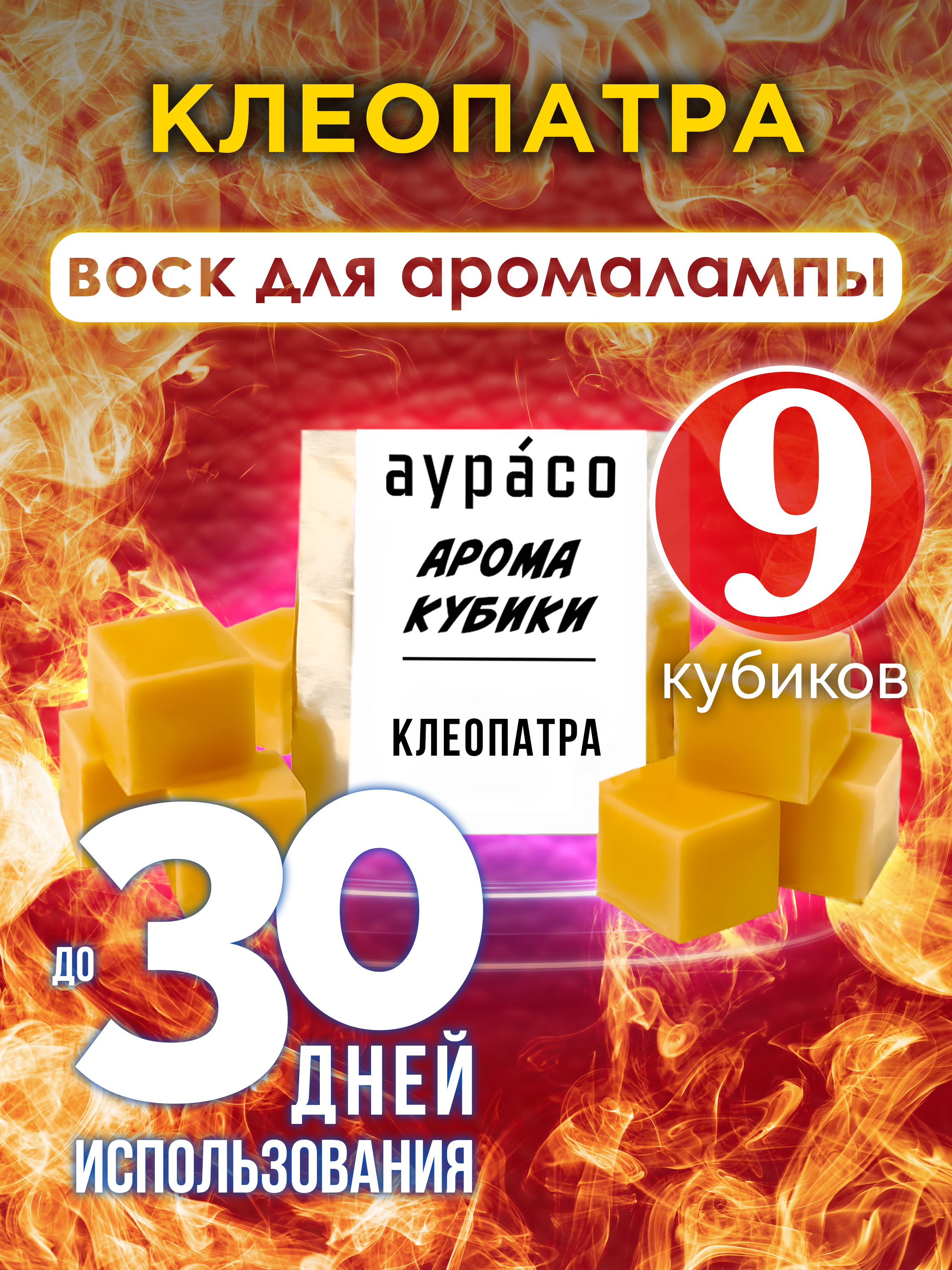 

Ароматические кубики Аурасо Клеопатра ароматический воск для аромалампы 9 штук