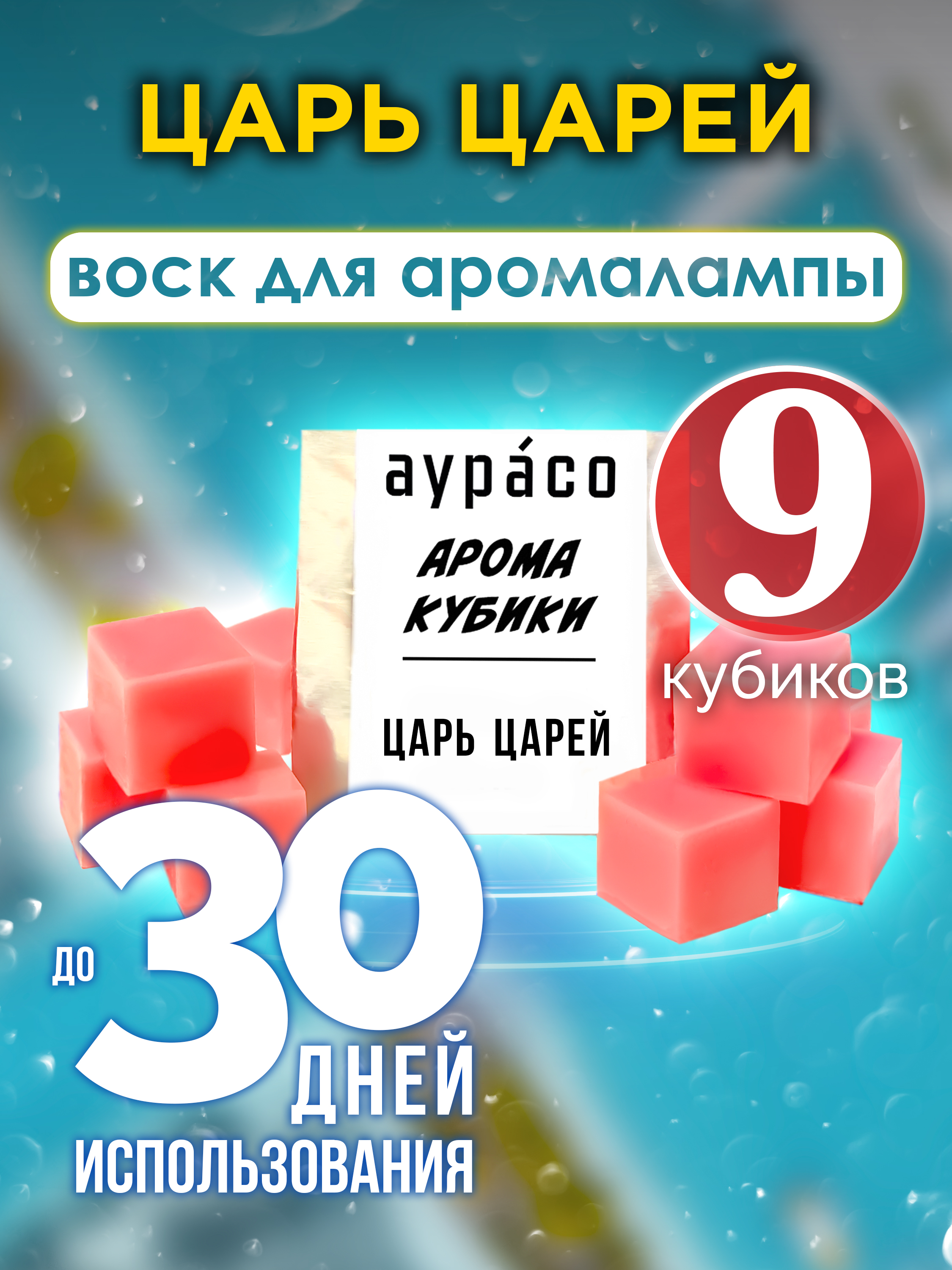 

Ароматические кубики Аурасо Царь царей ароматический воск для аромалампы 9 штук