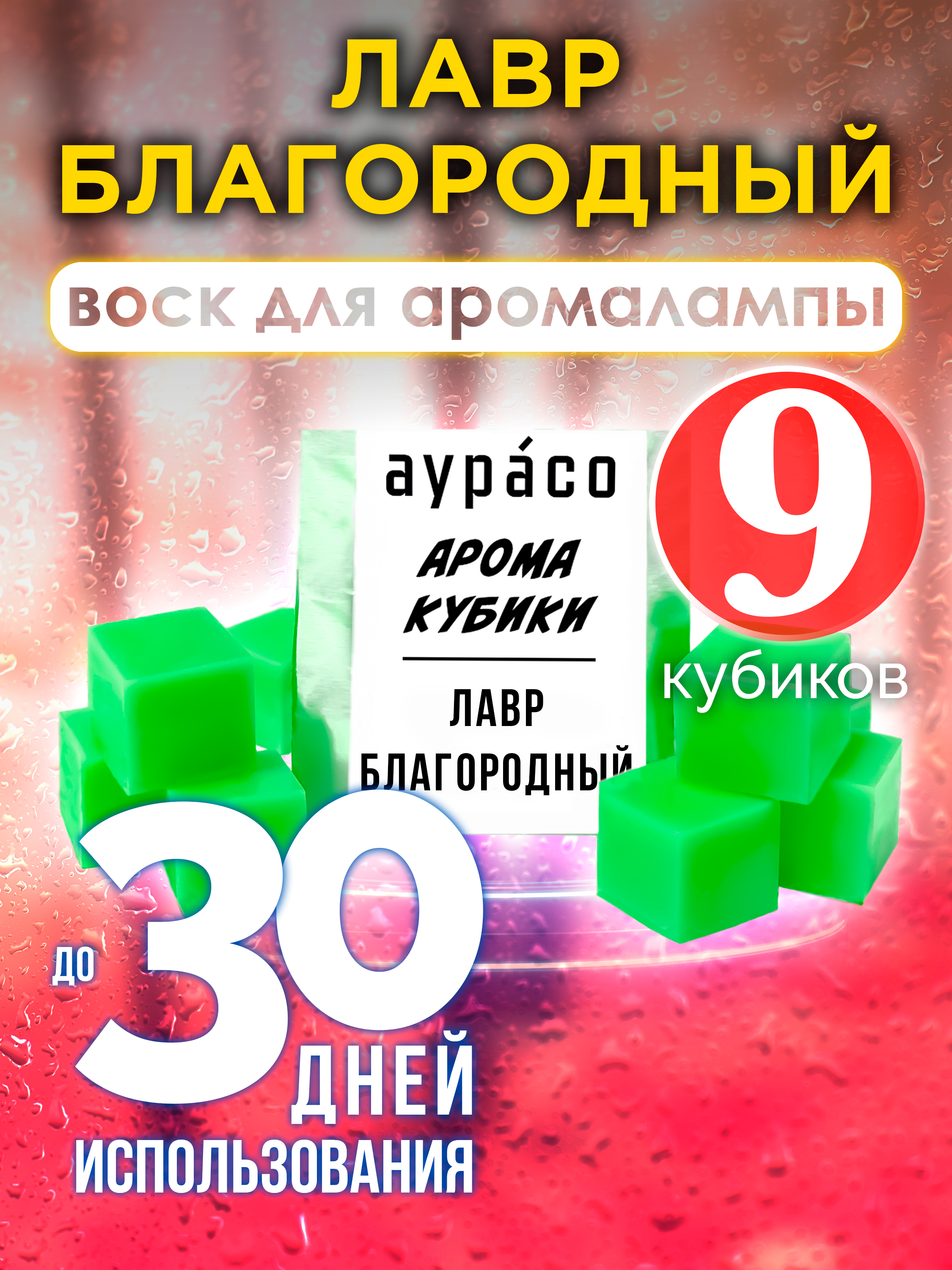 Ароматические кубики Аурасо Лавр благородный ароматический воск для аромалампы 9 штук