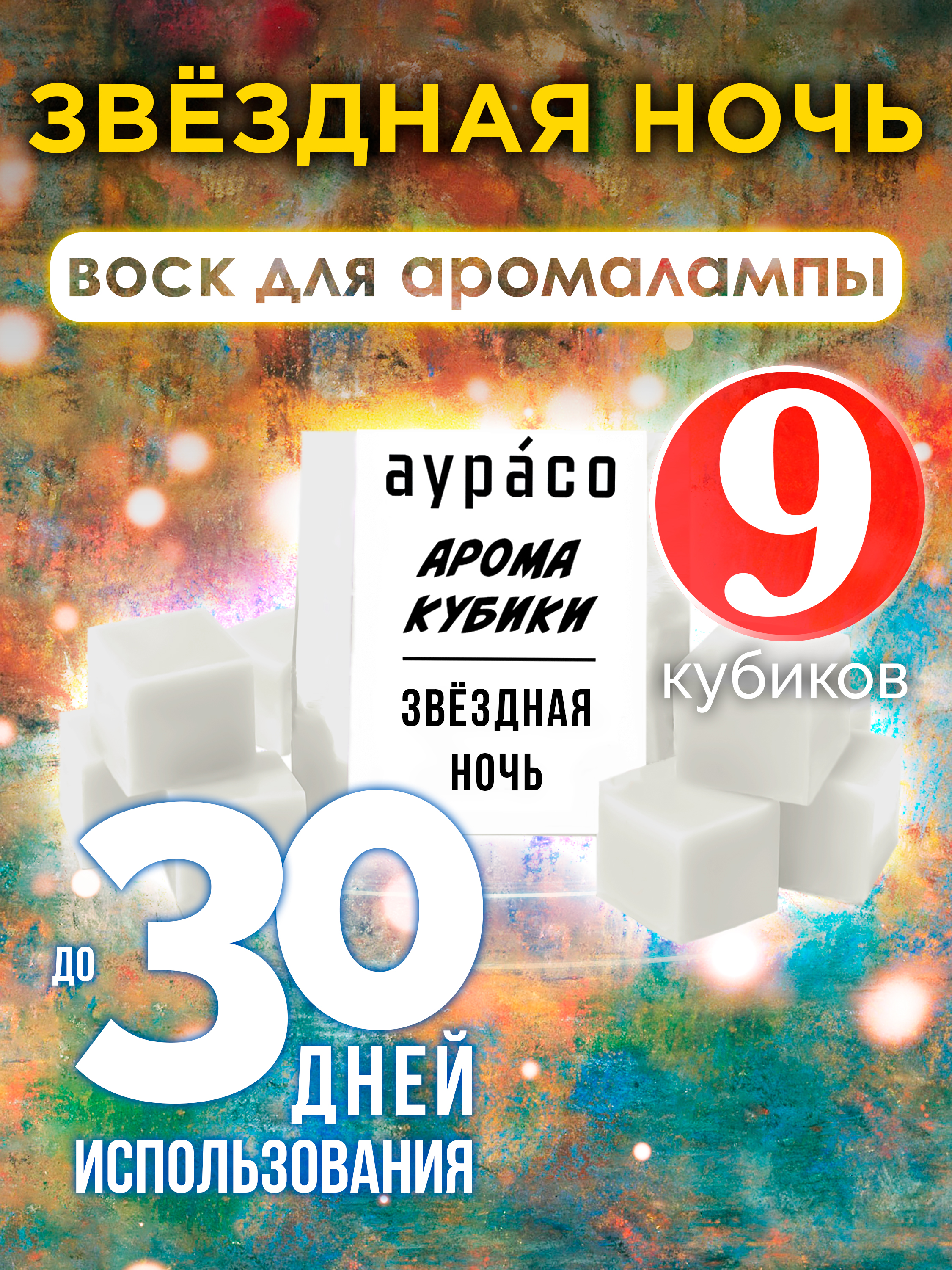 

Ароматические кубики Аурасо Звёздная ночь ароматический воск для аромалампы 9 штук