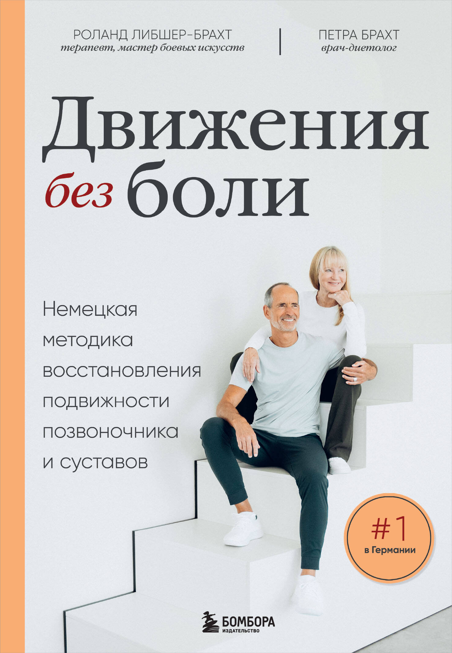 

Движения без боли, Немецкая методика восстановления подвижности позвоночника и суставов