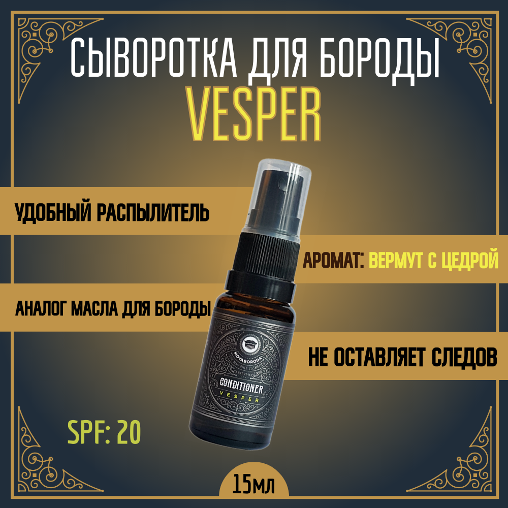 Кондиционер-сыворотка для бороды MOYABORODA Vesper органик вермут с цедрой 15 мл