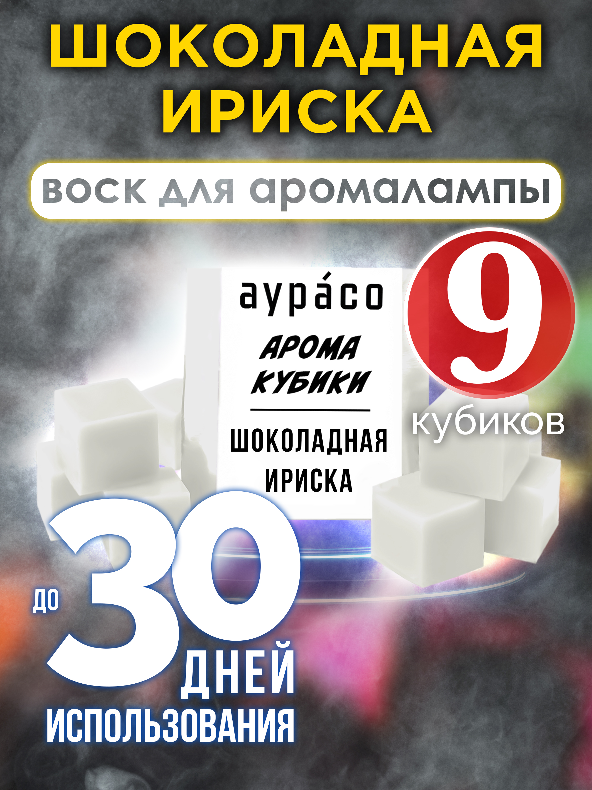 

Ароматические кубики Аурасо Шоколадная ириска ароматический воск для аромалампы 9 штук