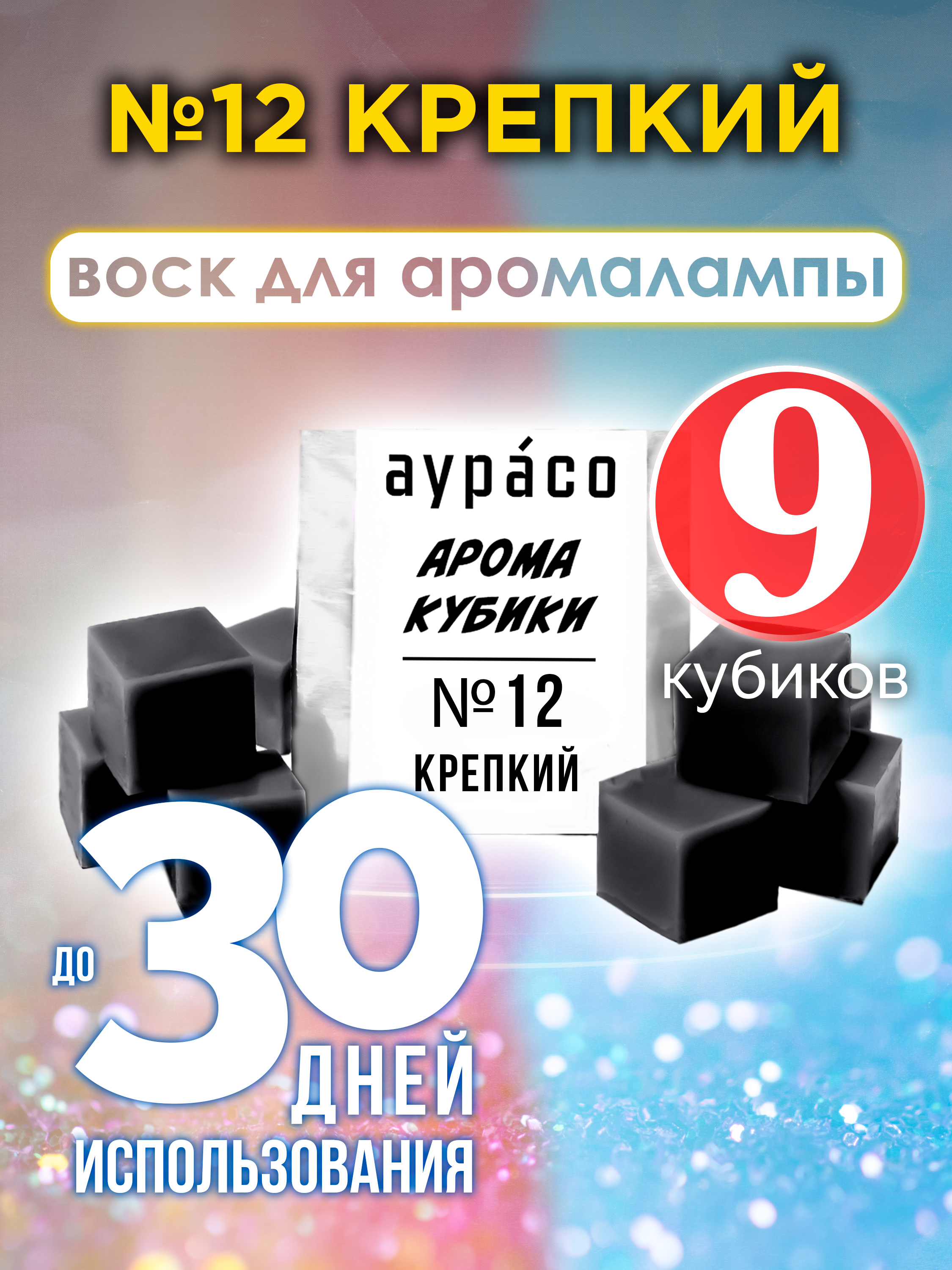 

Ароматические кубики Аурасо №12 Крепкий ароматический воск для аромалампы 9 штук