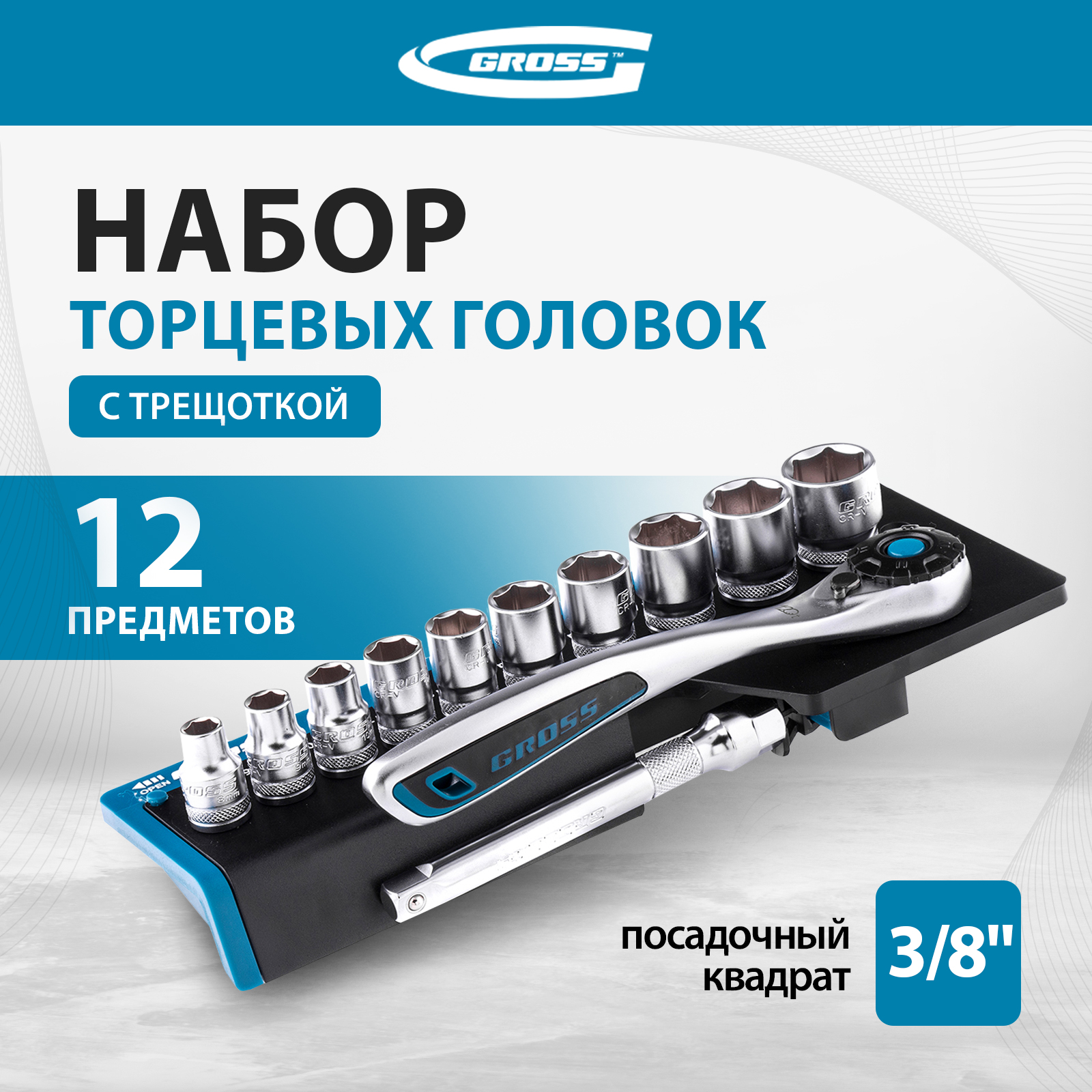 Набор торцевых головок GROSS 14139 6830₽