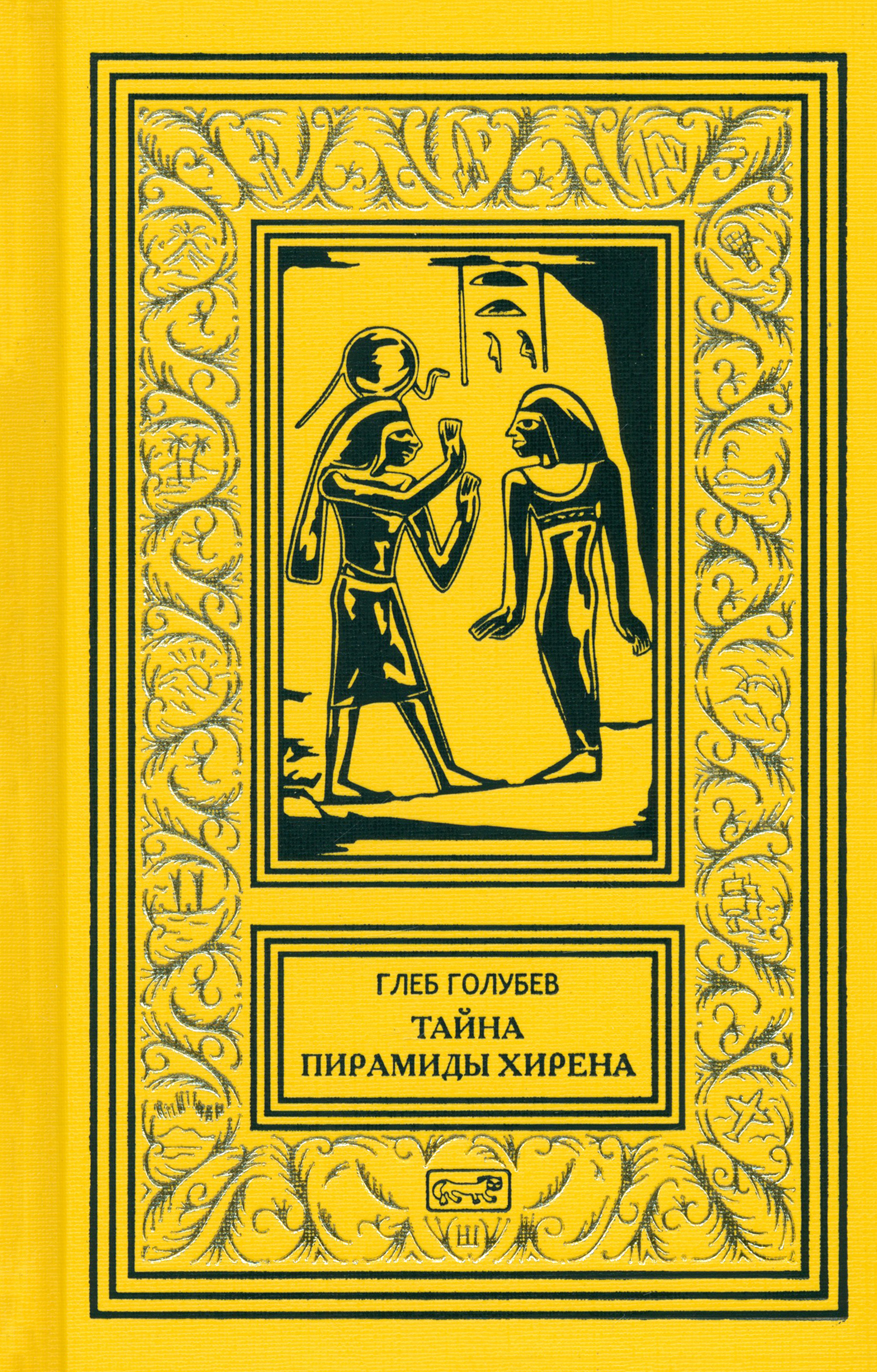 

Тайна пирамиды Хирена
