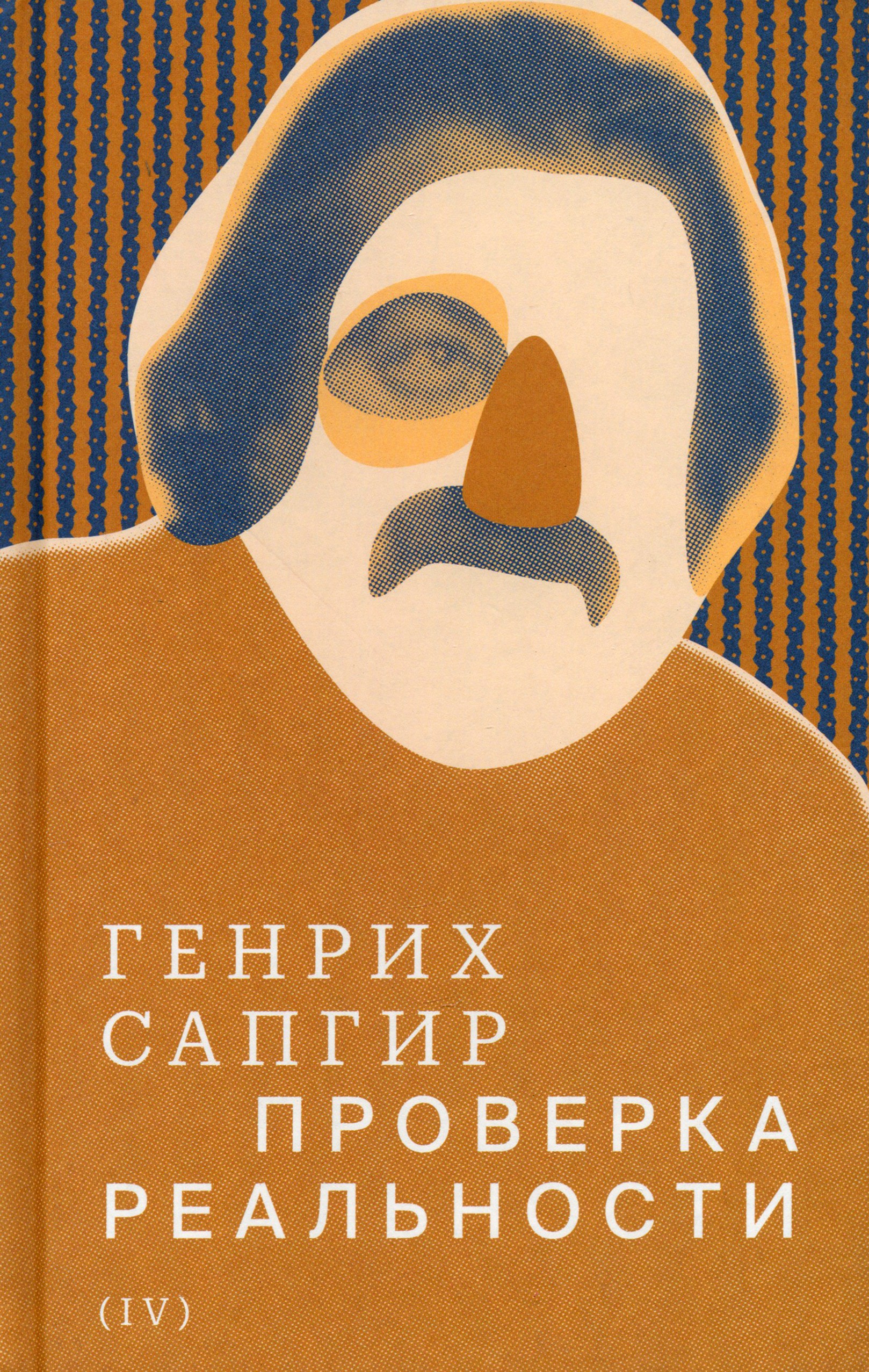 

Собрание сочинений Том 4 Проверка реальности