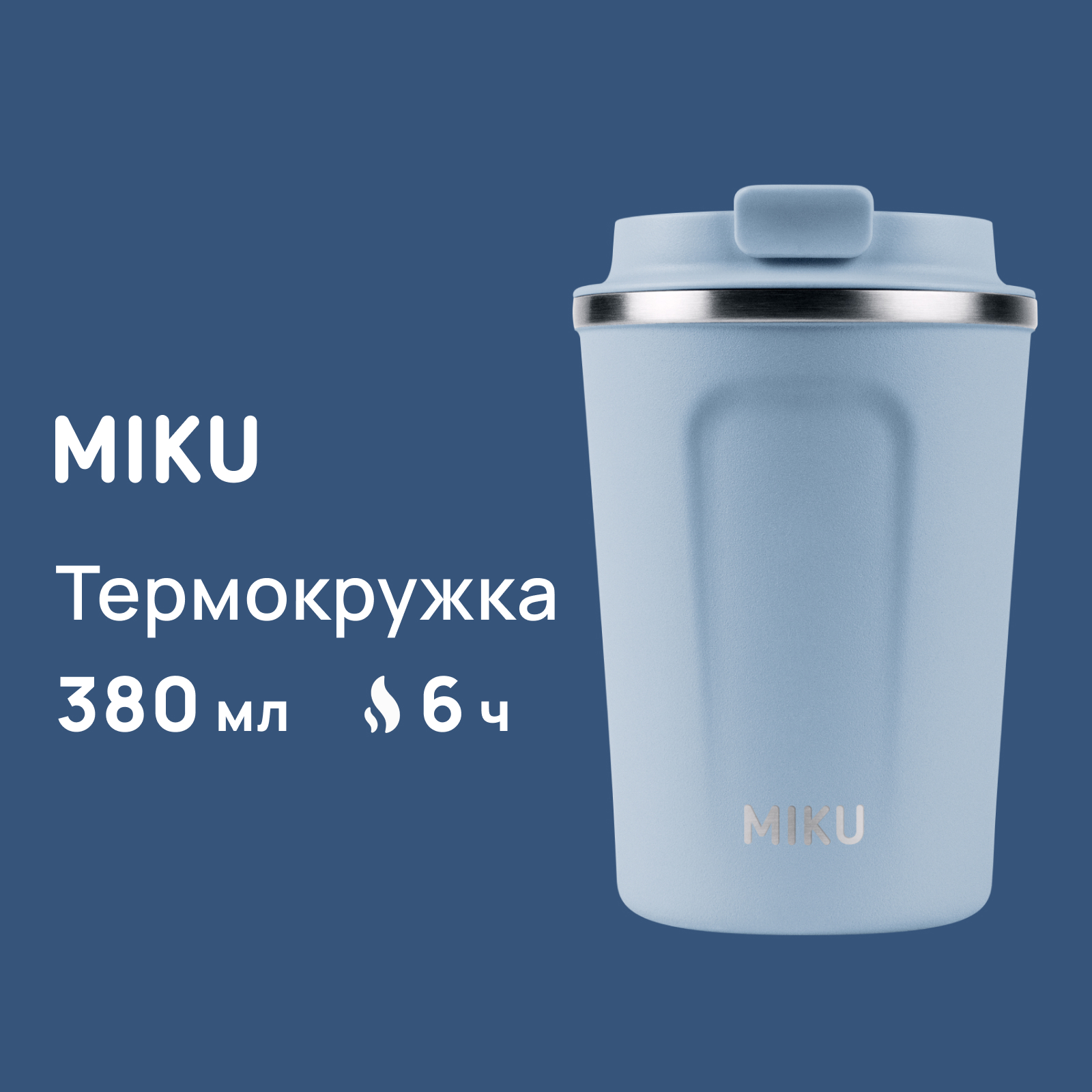 Термокружка MIKU 380 мл голубая