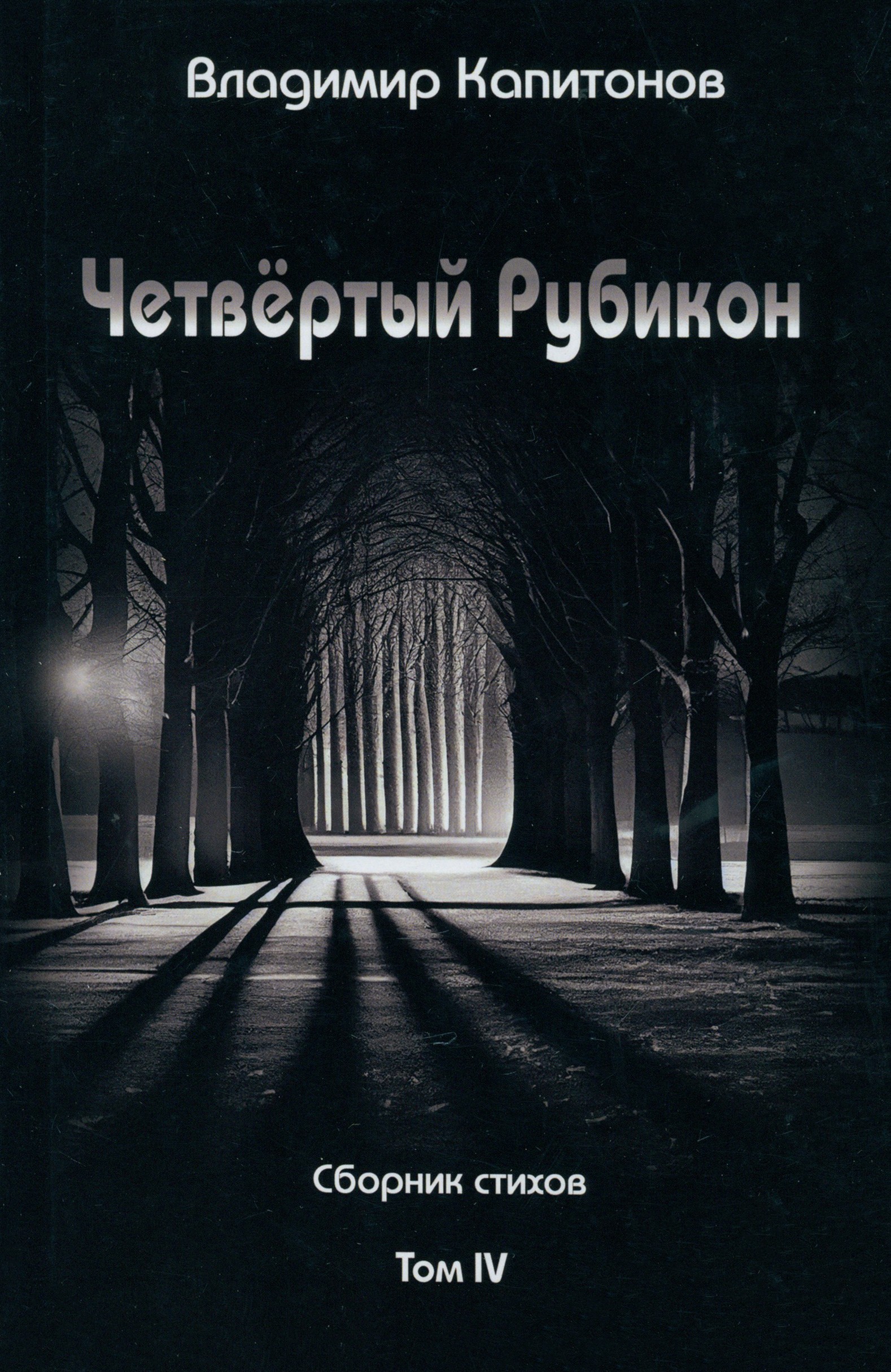 

Четвёртый Рубикон Сборник стихов Том IV