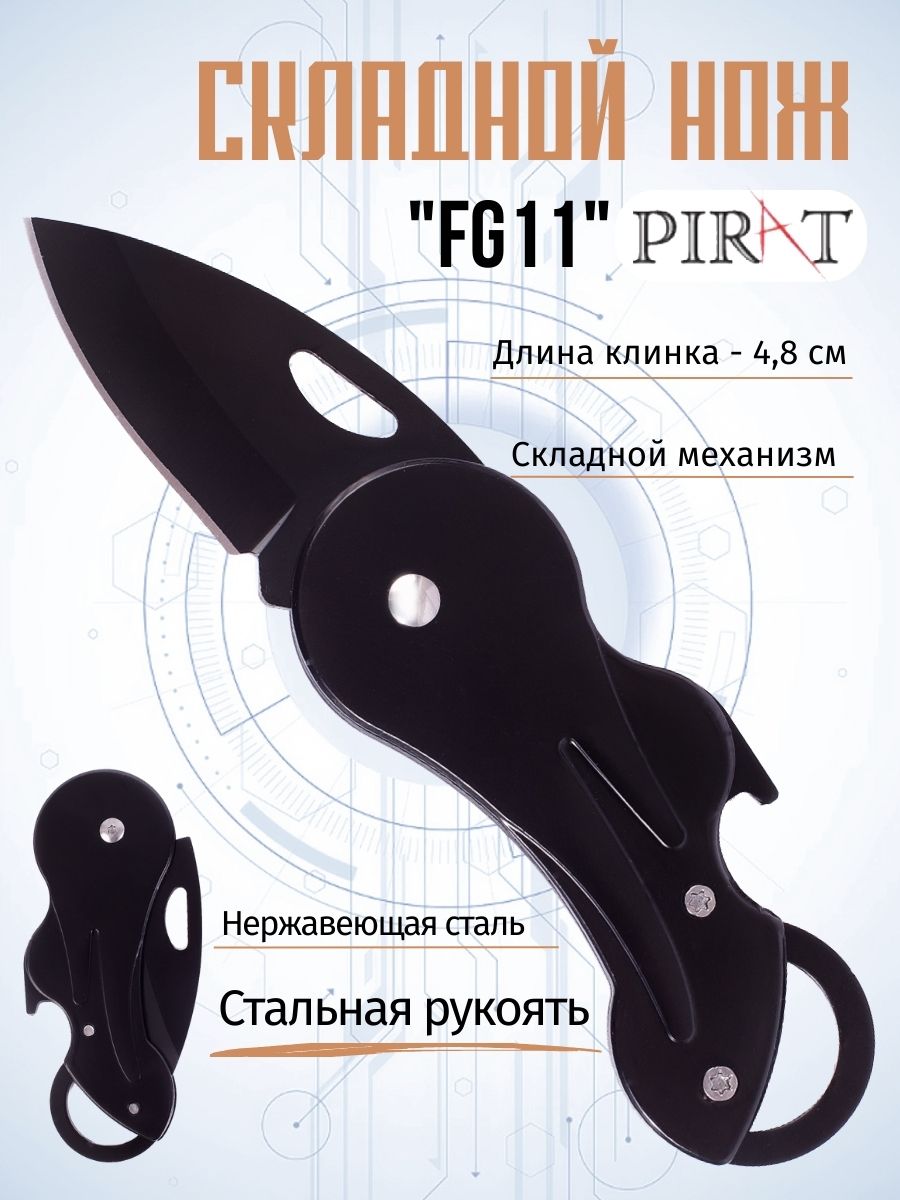 Складной нож Pirat, FG11, длина клинка 4,8 см. Цвет черный