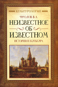 

Неизвестное об известном. Культурология. История и культура