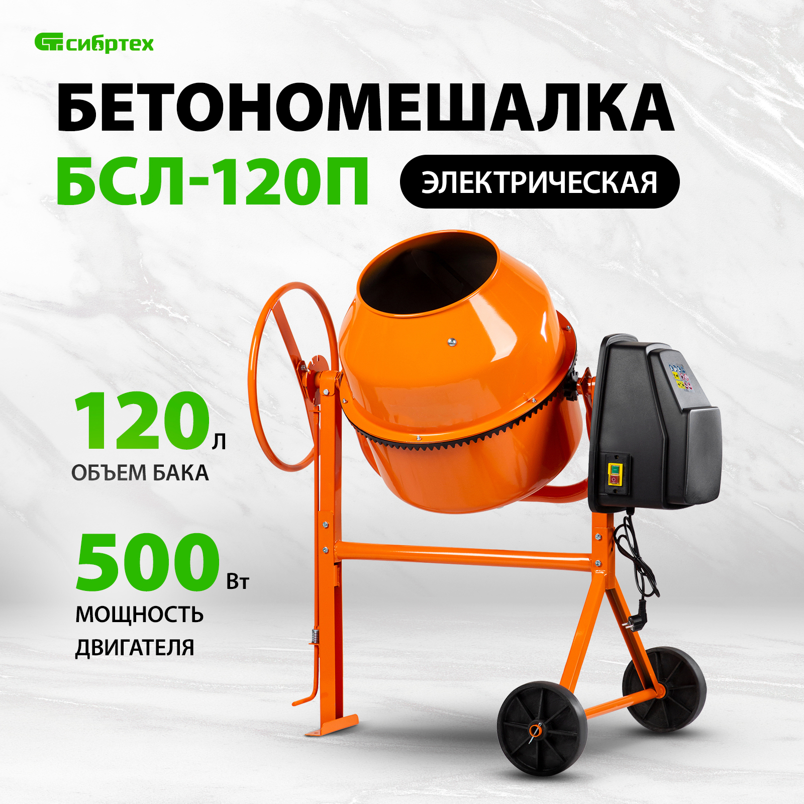 

Бетономешалка СИБРТЕХ БСЛ-120П 95471, БСЛ-120П