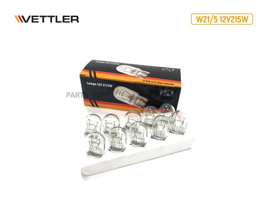 VETTLER Лампа 12 V 21/5 W стоп-сигнал, повторитель, габарит б/цок (W3x16q) VETTLER