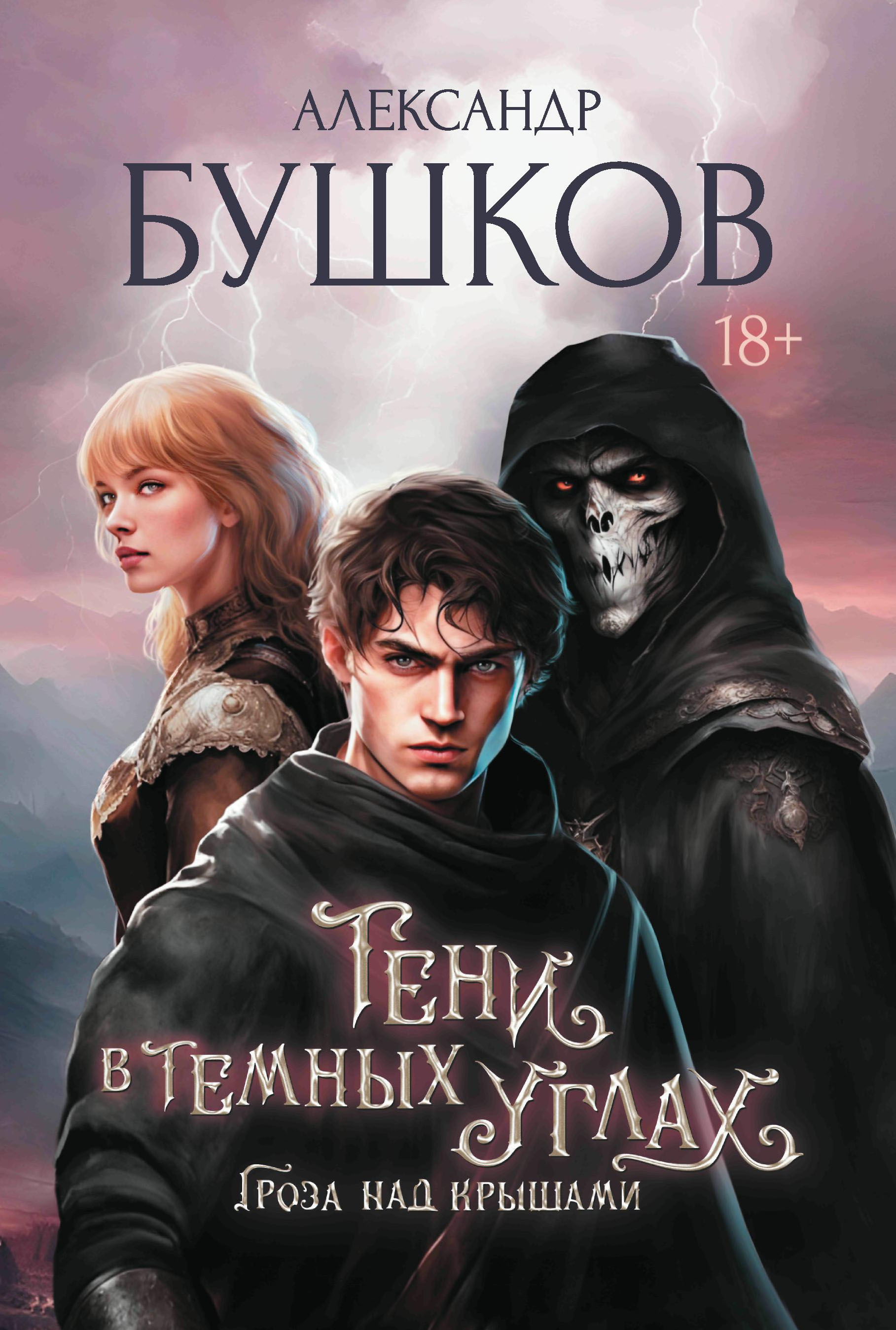 

Тени в тёмных углах Книга первая Гроза над крышами