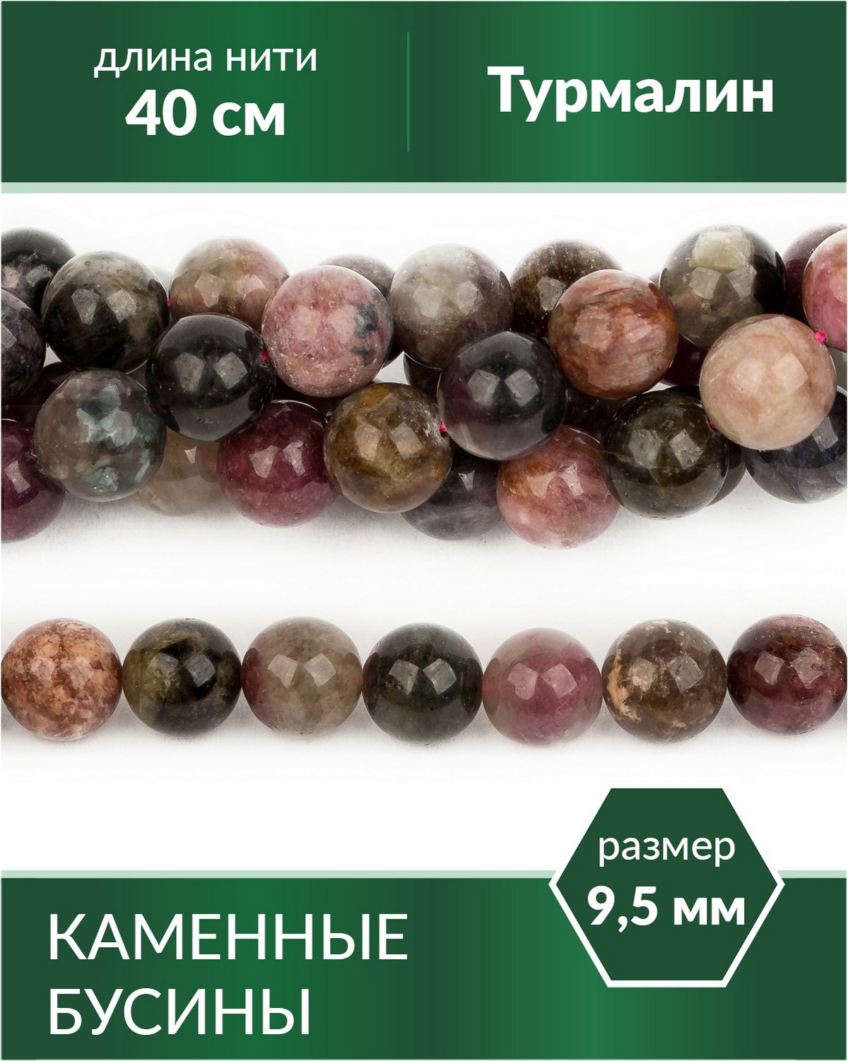 

Бусины из натурального камня Турмалин 9,5 мм, Разноцветный, Stone Beads