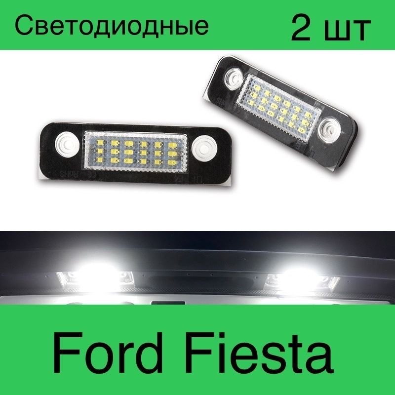 

Подсветка номера Светодиодная Ford Fiesta. комплект 2 шт., фара
