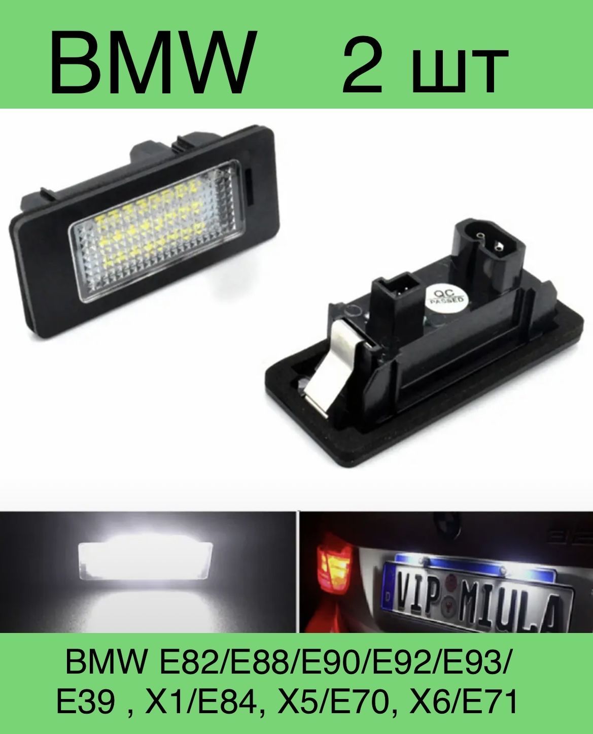 

Подсветка номера Светодиодная BMW E82/E88/E90/E92/E93/E39, BMW