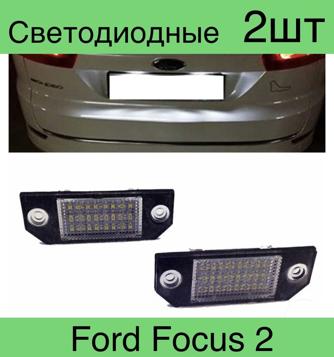 

Подсветка номера Светодиодная Ford Focus/C-MAX комплект 2 шт., focus111