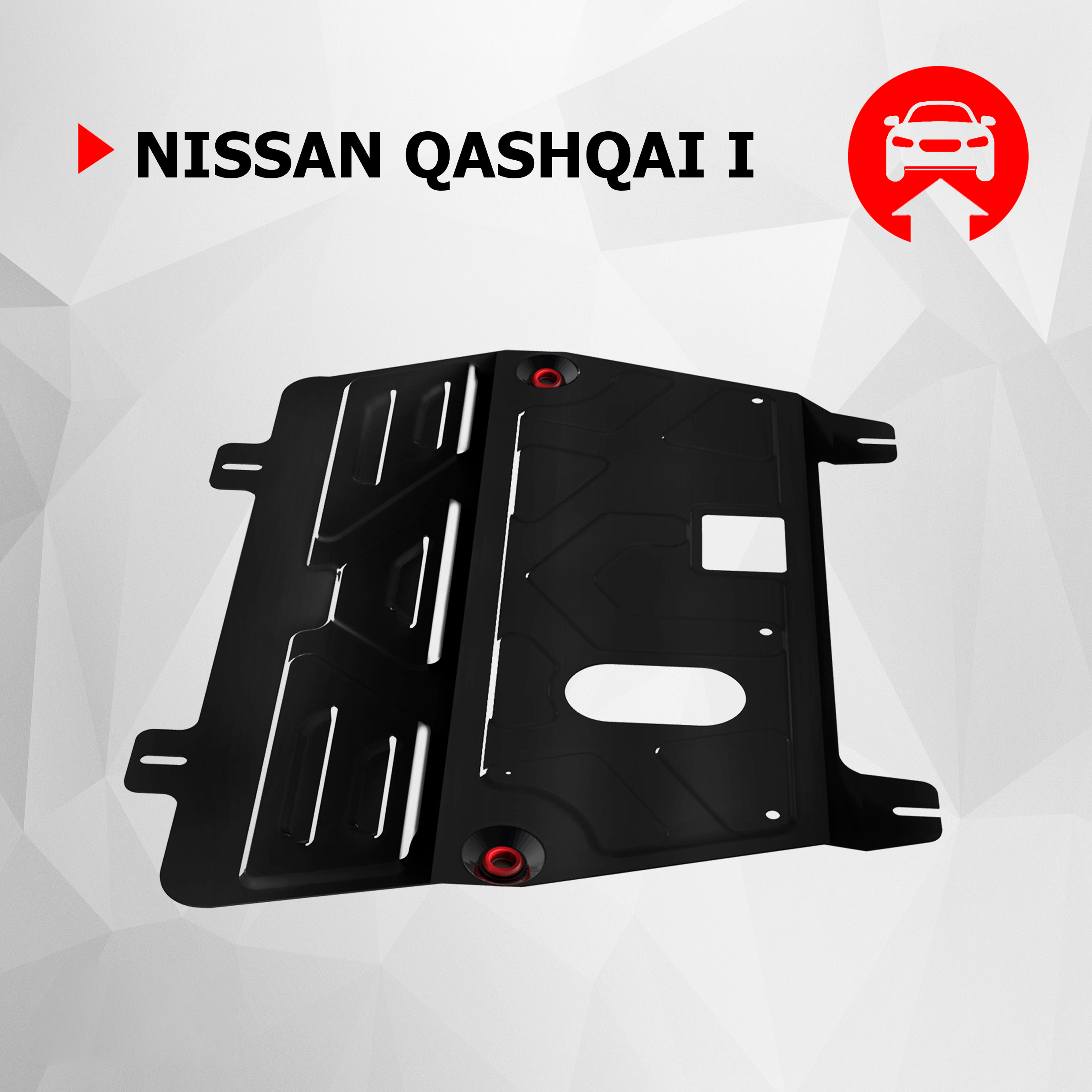 Защита картера и КПП АвтоБроня для Nissan Qashqai I 2006-2014, сталь 1.5 мм, 111.04111.1