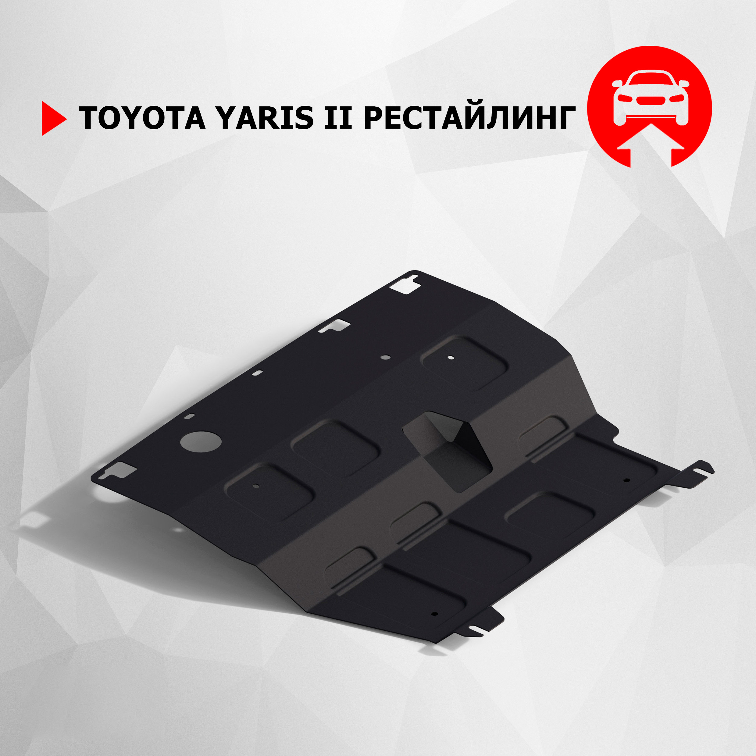 

Защита картера и КПП АвтоБроня для Toyota Yaris II рестайлинг 2009-2010, 111.05708.1, Черный, Toyota