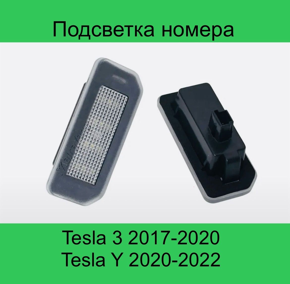 

Подсветка номера Светодиодная Тесла Модель 3 Tesla Model Y 2 шт, Тесла