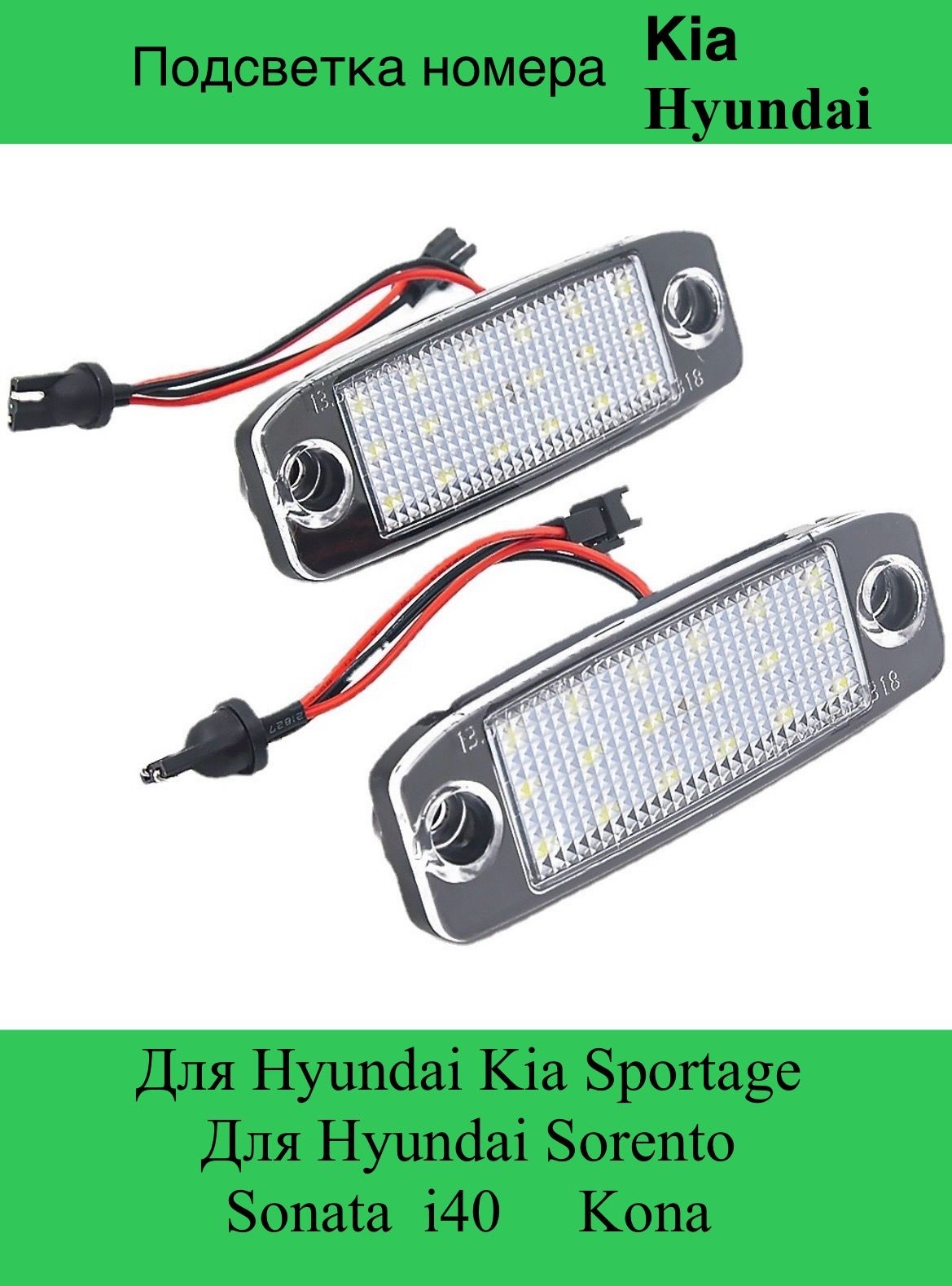 

Подсветка номера Светодиодная Kia Sorento Sportage Hyundai SONATA 2 шт., KiaHyundai