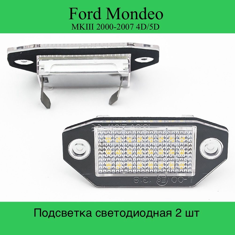 

Подсветка номера Светодиодная Ford Mondeo MK3 MKIII 2000-2007 4D/5D 2 шт., Mondeo3