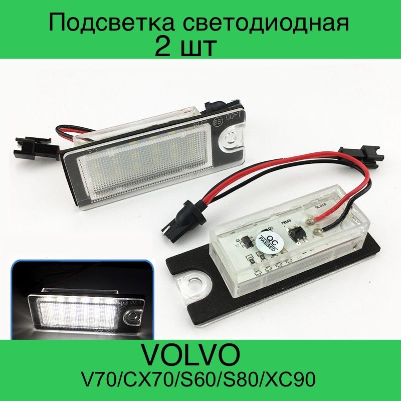 

Подсветка номера Светодиодная Volvo V70/S60/S80/XC70/XC90 (2 шт.) OEM 9187153, VolvoV70