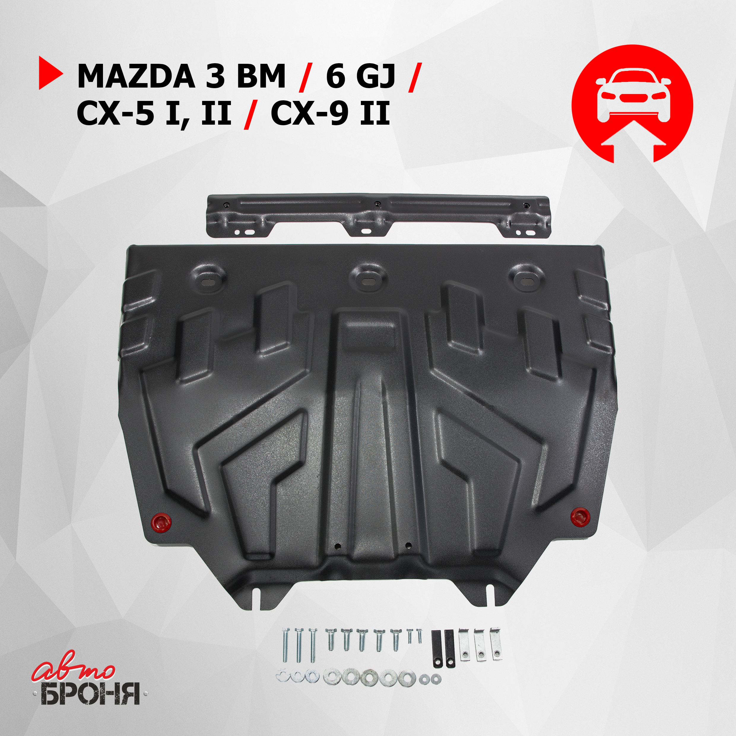 ЗК+КПП АвтоБроня big Mazda 3 BM 2013-2018/6 GJ 2012-/CX-5 2011-/CX-9 II 2016-, 111.03817.1