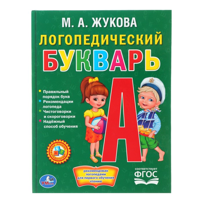 

Логопедический букварь, Жукова М. А.