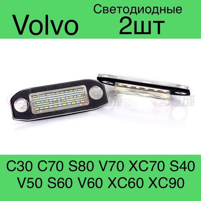 

Подсветка номера Светодиодная Volvo S80 XC90 S40 V60 XC60 S60 C70 XC70 V70 2 шт., volvo