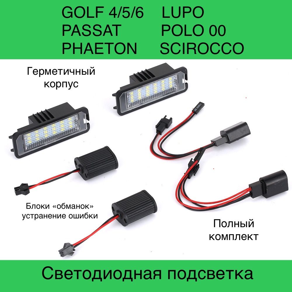 

Подсветка номера Светодиодная Volkswagen Golf Passat Polo Lupo. 2 шт с 2 блоками., lupo