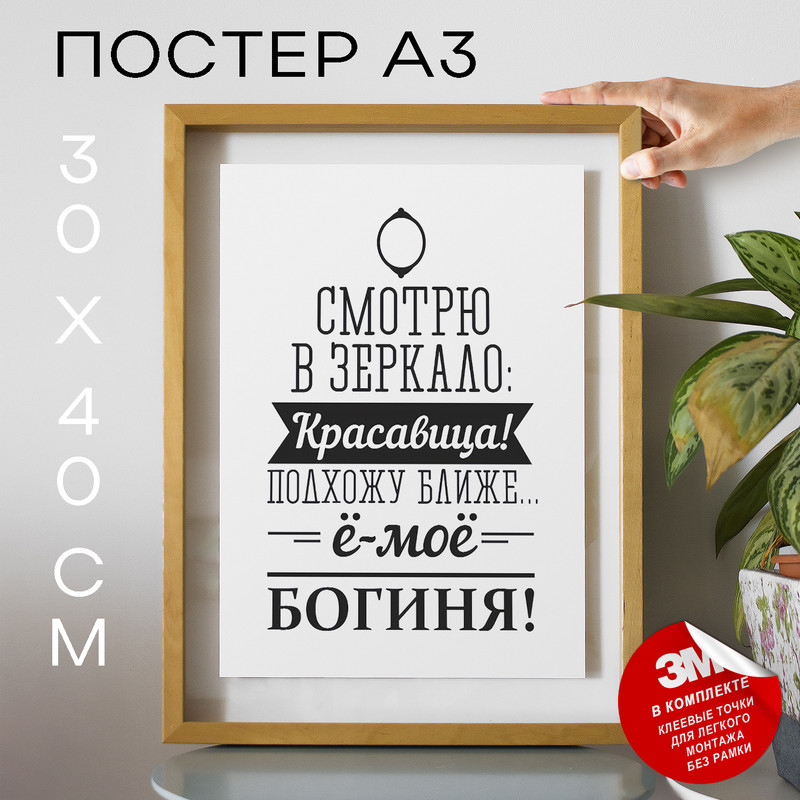 

Плакат Подарок девушке - Богиня А3 TP2012 30х40, рамка А3, TP2012