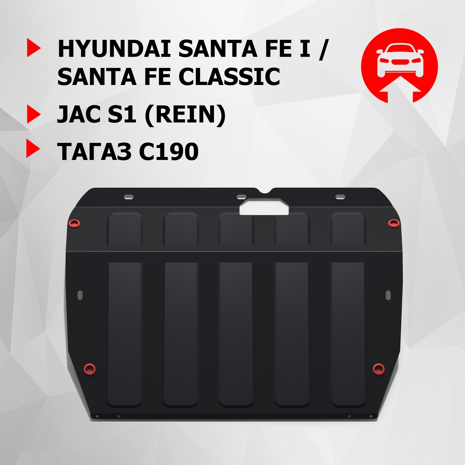 

ЗК+КПП АвтоБроня Hyundai Santa Fe 00-12/JAC S1 (Rein) 07-11/ТагАЗ C190 11-13, 111.02308.3, Черный, Hyundai