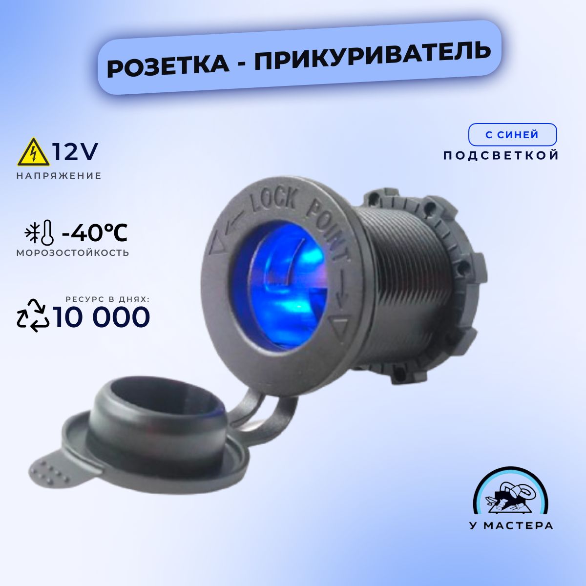 

Розетка авто с крышкой и синей подсветкой, гнездо прикуривателя 12-24 в, встр. розетка, Синий, прикуриватель