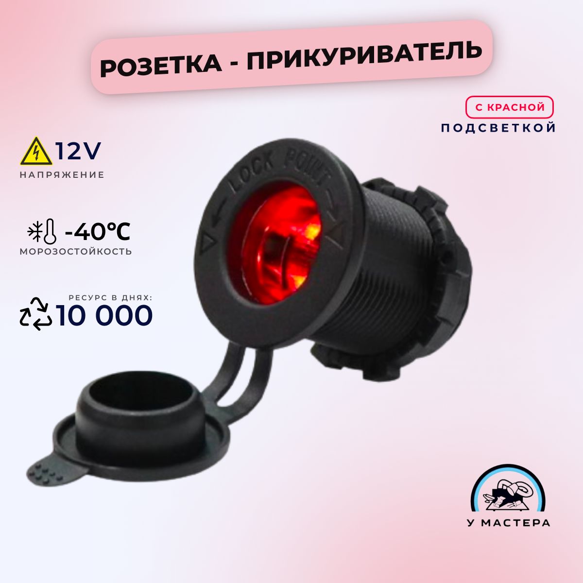 

Розетка авто с крышкой и красной подсветкой, гнездо прикуривателя12-24в, встр. розетка, Красный, прикуриватель