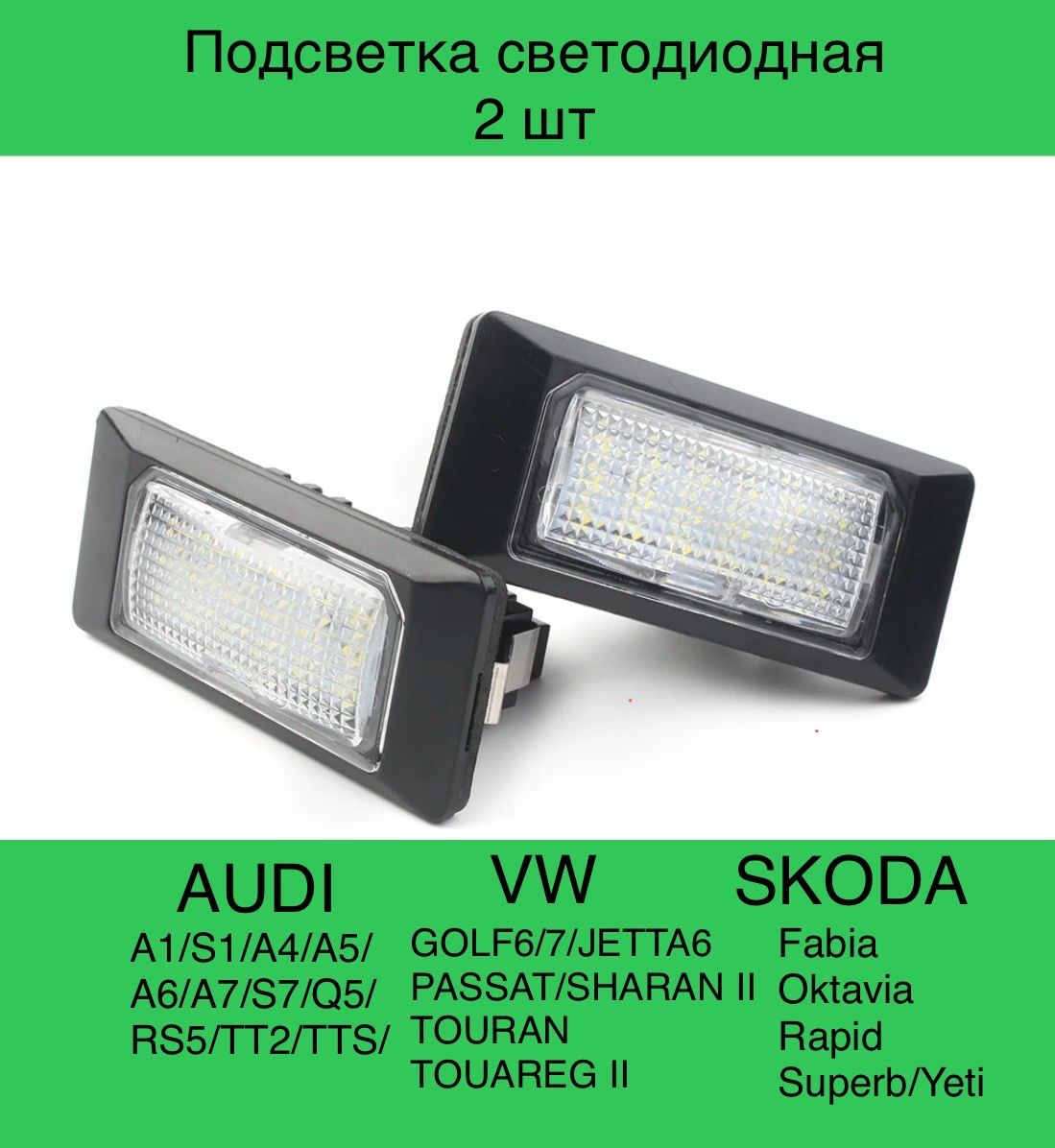 

Подсветка номера Светодиодная VW GOLF, JETTA, PASSAT, Skoda Oktavia, Rapid, Superb, 2 шт, VAGgrup