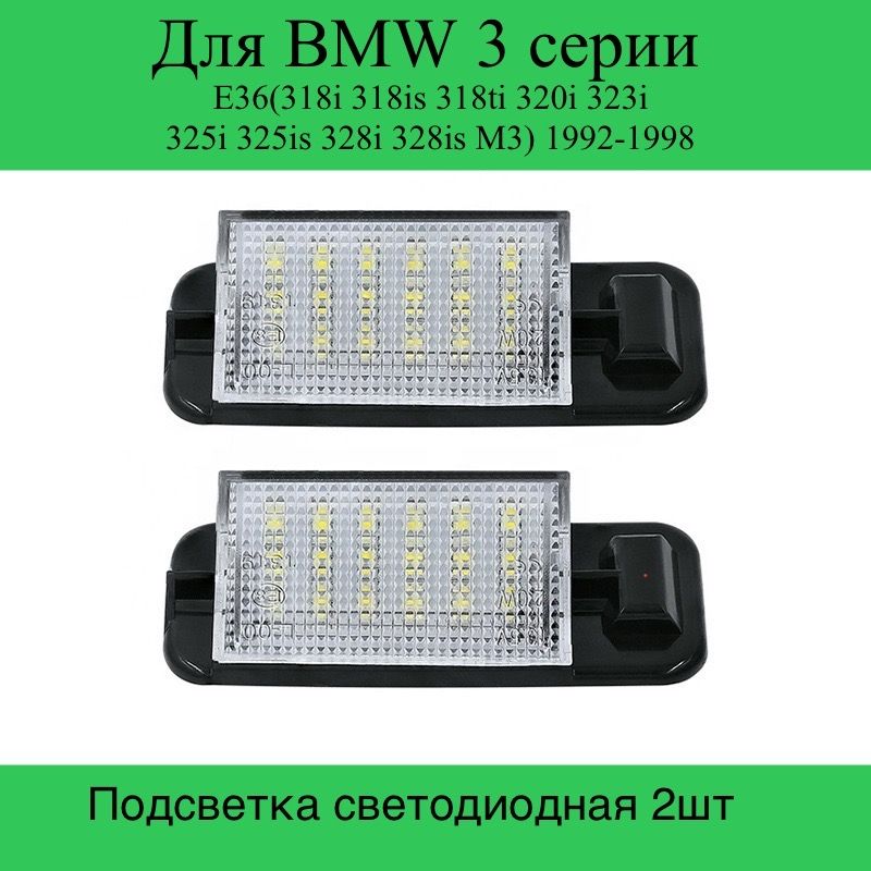 

Подсветка номера Светодиодная BMW 92-98 3-Series E36 318i 325i 328i M3. BMW 3 Е36. 2 шт., BMW3Е36