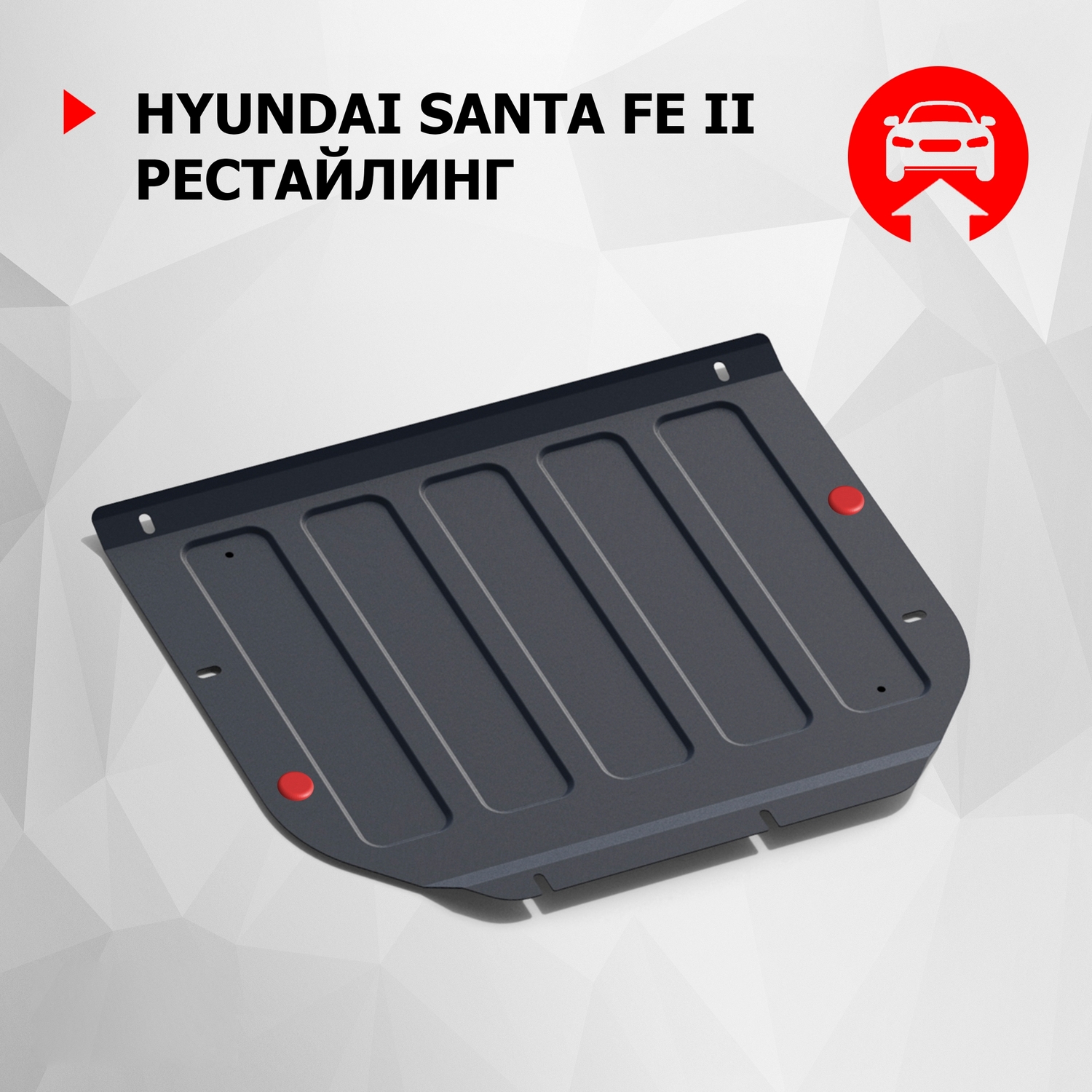 

Защита картера и КПП АвтоБроня для Hyundai Santa Fe II рестайлинг 2009-2012, 111.02318.1, Черный, Hyundai