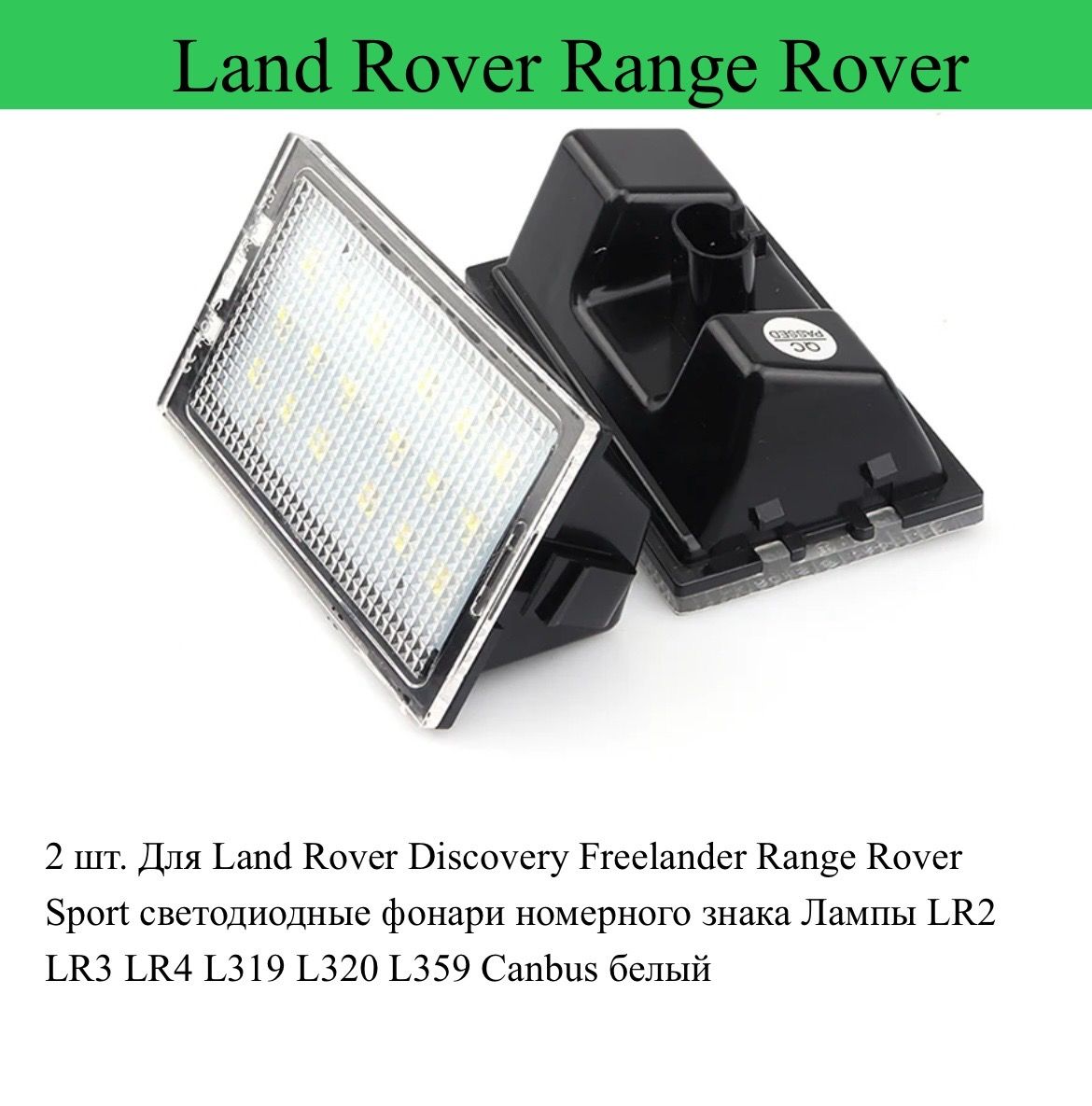 

Подсветка номера Светодиодная Land Range Rover Sport Discovery 3 4 Freelander 2 12V 2 шт, Landsport
