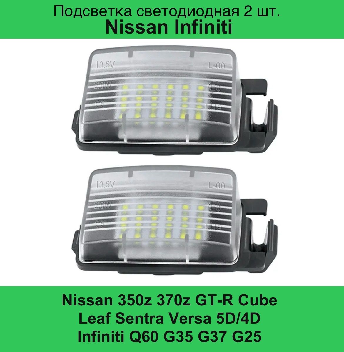 

Подсветка номера диодная Nissan GTR Livina Cube Z12 370Z Z34 Leaf Infiniti G35 G37 2шт., NissanInfiniti